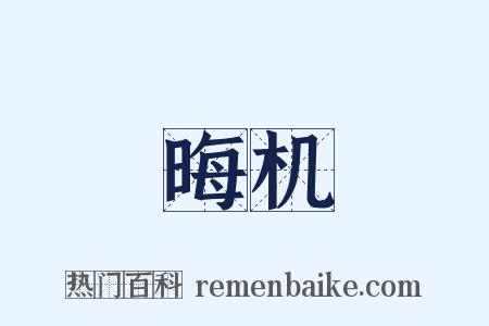 晦机是什么意思的图片